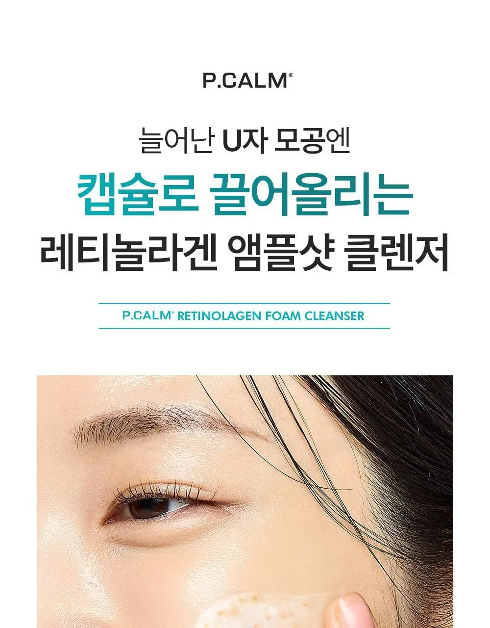 [박지현 PICK/U자모공 말끔 흡착케어] 피캄 레티놀라겐 앰플샷 폼클렌저 120ml 상세페이지 5